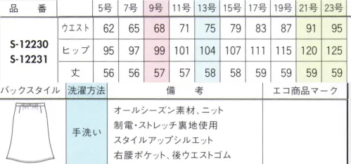 セロリー S-12230 Aラインスカート（57cm丈） より心地よく、よりサスティナブルに進化したニットで、「地球にも私にもやさしい」着こなしを。・ふんわり感が増した軽やかなアクリル繊維・上質ウールのような肉厚感と冷えを緩和する保温性あり・抗ピル加工で毛玉ができにくい・TioTio®プレミアム加工の効果で帯電防止・環境に負荷の少ないソリューションダイ素材を採用原料の段階で直接顔料を練り込んで作られるカラー原着糸（ソリューションダイ）を採用しています。染色工程で使用する水と二酸化炭素の排出量を削減できる環境に優しいエコ対策糸を使用した素材で、エネルギー排出削減に貢献しています。 サイズ／スペック