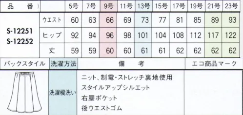 セロリー S-12251 マーメイドスカート 大人の女性だから纏える上質感。着心地の良さまで叶えるサマーニット。●一見は無地ながら、杢糸やブライトなど数種類の糸を使用し、奥行きのある表情に●夏にぴったりな、さらりとしたドライな肌ざわり●環境に負担の少ないソリューションダイ素材●抗菌・抗ウイルス、防汚など、「防ぐ」機能に優れたTioTioプレミアム加工●風が通りぬける涼しさ サイズ／スペック