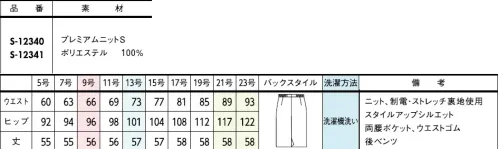 セロリー S-12340-B タイトスカート（56cm丈）　21号～23号 サスティナブルでエアリーな心地よさ！夏にぴったり 無地柄スカート安心の丈感とボディラインを拾わない美シルエット。どんなトップスとも好相性の万能ボトム。■プレミアムニットS■凹凸のある表面感でサラリとした肌心地。ニットのしなやかさに肌離れの良さを加えた夏仕様素材です。風が通り抜ける涼しさ！【通気度161cm3/cm2・s以上】※クールビズ対応の生地の通気度は50cm3/cm2・s以上。(JIS-L-1096A法(フラジール形))●ゴムゴムウエストウエストゴム仕様になっているから、シルエットもすっきりなのにラクチン！●ウエストゴム位置ゴムを脇より前まで入れる事によって、さらに動きやすさがスムーズに。さり気ない仕様できちんと感をキープ。●両腰シームポケットシルエットをくずさないシームポケットを両サイドに採用し、機能性と洗練感を両立。洗濯したまま、ノーアイロンでいけちゃいます♪洗ってもすぐに乾く！！気軽にお洗濯出来て嬉しい！！◆TioTio®プレミアム◆TioTio®プレミアムだからいつでも気持ち良く、まわりの人にも快適に。細菌の増殖を抑制し、抗菌・消臭・防汚・抗ウイルス効果を発揮するハイブリッド触媒®「TioTio®プレミアム」。いつでもどんな場所でも24時間、365日その効果を発揮します。洗濯耐久性に優れていて、繰り返しお洗濯をしても効果が長持ちします。また、各種安全性試験を合格した加工なので､お肌の敏感な人にも安心してご着用いただける安心･安全･快適機能です。 サイズ／スペック