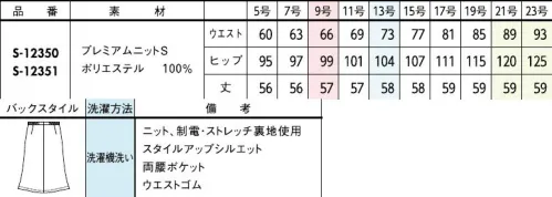 セロリー S-12351 Aラインスカート（57cm丈） サスティナブルでエアリーな心地よさ！夏にぴったり 無地柄スカート安心の丈感とボディラインを拾わない美シルエット。どんなトップスとも好相性の万能ボトム。■プレミアムニットS■凹凸のある表面感でサラリとした肌心地。ニットのしなやかさに肌離れの良さを加えた夏仕様素材です。風が通り抜ける涼しさ！【通気度161cm3/cm2・s以上】※クールビズ対応の生地の通気度は50cm3/cm2・s以上。(JIS-L-1096A法(フラジール形))●ゴムゴムウエストウエストゴム仕様になっているから、シルエットもすっきりなのにラクチン！●ウエストゴム位置ゴムを脇より前まで入れる事によって、さらに動きやすさがスムーズに。さり気ない仕様できちんと感をキープ。●両腰シームポケットシルエットをくずさないシームポケットを両サイドに採用し、機能性と洗練感を両立。洗濯したまま、ノーアイロンでいけちゃいます♪洗ってもすぐに乾く！！気軽にお洗濯出来て嬉しい！！◆TioTio®プレミアム◆TioTio®プレミアムだからいつでも気持ち良く、まわりの人にも快適に。細菌の増殖を抑制し、抗菌・消臭・防汚・抗ウイルス効果を発揮するハイブリッド触媒®「TioTio®プレミアム」。いつでもどんな場所でも24時間、365日その効果を発揮します。洗濯耐久性に優れていて、繰り返しお洗濯をしても効果が長持ちします。また、各種安全性試験を合格した加工なので､お肌の敏感な人にも安心してご着用いただける安心･安全･快適機能です。 サイズ／スペック