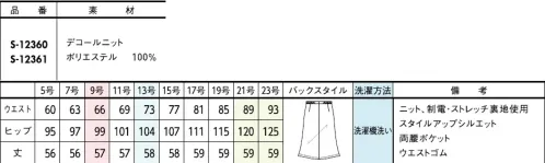 セロリー S-12360-B Aラインスカート（57cm丈）　21号～23号 普段着より、断然涼しい！高温多湿な日本の夏こそ大活躍高通気！【通気度122cm3/cm2・s】※クールビズ対応の生地の通気度は50cm3/cm2・s以上。(JIS-L-1096A法(フラジール形))●ゴムゴムウエストウエスト部分がゴム仕様になっているから、シルエットすっきりなのにラクチン！●ウエストゴム位置ゴムを脇より前まで入れる事によって、さらに動きやすさがスムーズに。さり気ない仕様できちんと感をキープ。●両腰シームポケットシルエットをくずさないシームポケットを両サイドに採用し、機能性と洗練感を両立◆セロリーのニット Selery'sKnit◆今ではあたりまえのニット素材のユニフォームを、技を結集して業界で初めて採用したセロリー。その後も50年以上研究を重ね、使用する糸種、編み方、パターンなど、快適さにとことんこだわり、多彩な商品へと進化し続けています。 サイズ／スペック