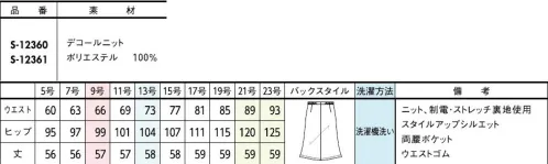 セロリー S-12361 Aラインスカート（57cm丈） 普段着より、断然涼しい！高温多湿な日本の夏こそ大活躍高通気！【通気度122cm3/cm2・s】※クールビズ対応の生地の通気度は50cm3/cm2・s以上。(JIS-L-1096A法(フラジール形))●ゴムゴムウエストウエスト部分がゴム仕様になっているから、シルエットすっきりなのにラクチン！●ウエストゴム位置ゴムを脇より前まで入れる事によって、さらに動きやすさがスムーズに。さり気ない仕様できちんと感をキープ。●両腰シームポケットシルエットをくずさないシームポケットを両サイドに採用し、機能性と洗練感を両立◆セロリーのニット Selery'sKnit◆今ではあたりまえのニット素材のユニフォームを、技を結集して業界で初めて採用したセロリー。その後も50年以上研究を重ね、使用する糸種、編み方、パターンなど、快適さにとことんこだわり、多彩な商品へと進化し続けています。 サイズ／スペック