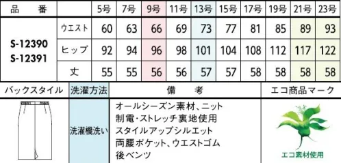 セロリー S-12390 タイトスカート RELAX， BEAUTY AND UTILITY目で伝わる上質さ。働くどんな動作にもやさしく寄り添うニットの実力を実感して！きちんと見えとリラックス感、どちらも欲張れる実力派のニット素材PLATINUM BLACK大人にこそ似合う、凛とした黒。合わせるアイテム次第で、甘くも辛くも【プラチナニット】艶やかな質感がエレガントな印象。適度なハリ感としなやかな風合いが仕立て映え。素材POINT・回収ペットボトルなどを粗原料とした「再生ポリエステル」素材を採用・杢調の糸と環境に配慮した再生糸を使用。・艶感のあるシックな千鳥格子柄。・柔軟性に富んだ上質ニット。伸びるニット素材伸縮性に優れているため身体に心地よくフィット。動きやすく快適な着心地です。●ゴムゴムウエスト…ウエスト部分がゴム仕様になっているから、シルエットすっきりなのにラクチン●両腰シームポケット…シルエットをくずさないシームポケットを両サイドに採用し、機能性と洗練感を両立。◆セロリーのニット Selery'sKnit◆着疲れしないのが一番！セロリーならではのニットの本領発揮！今ではあたりまえのニット素材のユニフォームを、技を結集して業界で初めて採用したセロリー。その後も50年以上研究を重ね、使用する糸種、編み方、パターンなど、快適さにとことんこだわり、多彩な商品へと進化し続けています。 サイズ／スペック