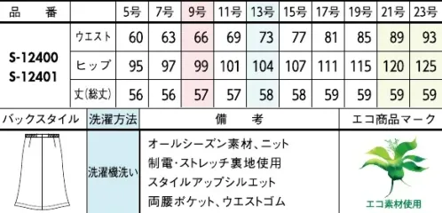 セロリー S-12400-B Aラインスカート　21号～23号 RELAX， BEAUTY AND UTILITY目で伝わる上質さ。働くどんな動作にもやさしく寄り添うニットの実力を実感して！きちんと見えとリラックス感、どちらも欲張れる実力派のニット素材PLATINUM BLACK大人にこそ似合う、凛とした黒。合わせるアイテム次第で、甘くも辛くも【プラチナニット】艶やかな質感がエレガントな印象。適度なハリ感としなやかな風合いが仕立て映え。素材POINT・回収ペットボトルなどを粗原料とした「再生ポリエステル」素材を採用・杢調の糸と環境に配慮した再生糸を使用。・艶感のあるシックな千鳥格子柄。・柔軟性に富んだ上質ニット。伸びるニット素材伸縮性に優れているため身体に心地よくフィット。動きやすく快適な着心地です。●ゴムゴムウエスト…ウエスト部分がゴム仕様になっているから、シルエットすっきりなのにラクチン●両腰シームポケット…シルエットをくずさないシームポケットを両サイドに採用し、機能性と洗練感を両立。◆セロリーのニット Selery'sKnit◆着疲れしないのが一番！セロリーならではのニットの本領発揮！今ではあたりまえのニット素材のユニフォームを、技を結集して業界で初めて採用したセロリー。その後も50年以上研究を重ね、使用する糸種、編み方、パターンなど、快適さにとことんこだわり、多彩な商品へと進化し続けています。 サイズ／スペック