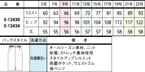 セロリー S-12430-B タイトスカート　21号～23号 軽い動きやすい柔らかい見た目以上に軽やかでしなやか。極上の着心地で極める、本当の美しさ。【リブライトニット】・適度なハリとドレープ性を持つセミジャガードのニット素材・リラックス感ときちんと感を両立梳毛調の杢糸を使用し、ナチュラルな風合いに伸びるニット素材ドレッシーなカットソーをインナーに迎えれば、とびきりエレガントな働く服の完成。●ゴムゴムウエスト…ウエスト部分がゴム仕様になっているから、シルエットスッキリなのにラクチン！◆セロリーのニット Selery'sKnit◆着疲れしないのが一番！セロリーならではのニットの本領発揮！今ではあたりまえのニット素材のユニフォームを、技を結集して業界で初めて採用したセロリー。その後も50年以上研究を重ね、使用する糸種、編み方、パターンなど、快適さにとことんこだわり、多彩な商品へと進化し続けています。 サイズ／スペック