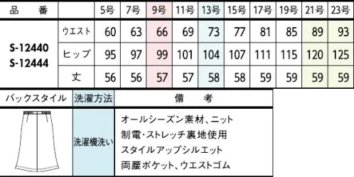 セロリー S-12440 Aラインスカート 軽い動きやすい柔らかい見た目以上に軽やかでしなやか。極上の着心地で極める、本当の美しさ。【リブライトニット】・適度なハリとドレープ性を持つセミジャガードのニット素材・リラックス感ときちんと感を両立梳毛調の杢糸を使用し、ナチュラルな風合いに伸びるニット素材ドレッシーなカットソーをインナーに迎えれば、とびきりエレガントな働く服の完成。●ゴムゴムウエスト…ウエスト部分がゴム仕様になっているから、シルエットスッキリなのにラクチン！◆セロリーのニット Selery'sKnit◆着疲れしないのが一番！セロリーならではのニットの本領発揮！今ではあたりまえのニット素材のユニフォームを、技を結集して業界で初めて採用したセロリー。その後も50年以上研究を重ね、使用する糸種、編み方、パターンなど、快適さにとことんこだわり、多彩な商品へと進化し続けています。 サイズ／スペック