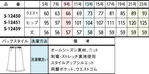 セロリー S-12450-B Aラインスカート（57cm丈）　21号～23号 ウール混はムレない冷えない高性能が魅力長時間座り仕事をしても、スカートのシワが気にならなくて安心。【プレミアムニット】上品な光沢感を放つ無地のニット素材。ハリ・コシのある風合いで艶やかに仕立て映えします。伸びやかなストレッチ性と清潔加工をプラスしました。伸縮性にすぐれているため身体に心地よくフィット。動きやすく快適な着心地です。【ゴムゴムウエスト】ウエスト部分がゴム仕様になっているから、シルエットすっきりなのにラクチン！◆TioTio®プレミアム◆TioTio®プレミアムだからいつでも気持ち良く、まわりの人にも快適に。細菌の増殖を抑制し、抗菌・消臭・防汚・抗ウイルス効果を発揮するハイブリッド触媒®「TioTio®プレミアム」。いつでもどんな場所でも24時間、365日その効果を発揮します。洗濯耐久性に優れていて、繰り返しお洗濯をしても効果が長持ちします。また、各種安全性試験を合格した加工なので､お肌の敏感な人にも安心してご着用いただける安心･安全･快適機能です。◆セロリーのニット Selery'sKnit◆今ではあたりまえのニット素材のユニフォームを、技を結集して業界で初めて採用したセロリー。その後も50年以上研究を重ね、使用する糸種、編み方、パターンなど、快適さにとことんこだわり、多彩な商品へと進化し続けています。 サイズ／スペック