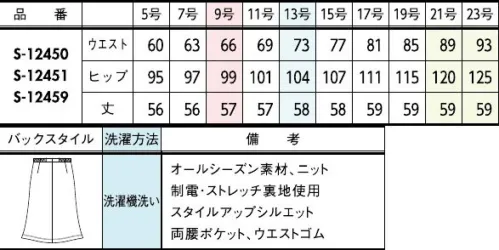 セロリー S-12450 Aラインスカート（57cm丈） ウール混はムレない冷えない高性能が魅力長時間座り仕事をしても、スカートのシワが気にならなくて安心。【プレミアムニット】上品な光沢感を放つ無地のニット素材。ハリ・コシのある風合いで艶やかに仕立て映えします。伸びやかなストレッチ性と清潔加工をプラスしました。伸縮性にすぐれているため身体に心地よくフィット。動きやすく快適な着心地です。【ゴムゴムウエスト】ウエスト部分がゴム仕様になっているから、シルエットすっきりなのにラクチン！◆TioTio®プレミアム◆TioTio®プレミアムだからいつでも気持ち良く、まわりの人にも快適に。細菌の増殖を抑制し、抗菌・消臭・防汚・抗ウイルス効果を発揮するハイブリッド触媒®「TioTio®プレミアム」。いつでもどんな場所でも24時間、365日その効果を発揮します。洗濯耐久性に優れていて、繰り返しお洗濯をしても効果が長持ちします。また、各種安全性試験を合格した加工なので､お肌の敏感な人にも安心してご着用いただける安心･安全･快適機能です。◆セロリーのニット Selery'sKnit◆今ではあたりまえのニット素材のユニフォームを、技を結集して業界で初めて採用したセロリー。その後も50年以上研究を重ね、使用する糸種、編み方、パターンなど、快適さにとことんこだわり、多彩な商品へと進化し続けています。 サイズ／スペック