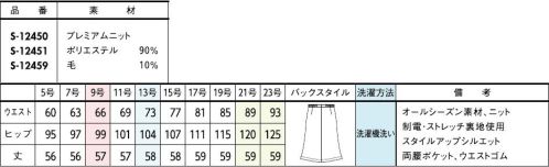 セロリー S-12450 Aラインスカート（57cm丈） ウール混はムレない冷えない高性能が魅力長時間座り仕事をしても、スカートのシワが気にならなくて安心。【プレミアムニット】上品な光沢感を放つ無地のニット素材。ハリ・コシのある風合いで艶やかに仕立て映えします。伸びやかなストレッチ性と清潔加工をプラスしました。伸縮性にすぐれているため身体に心地よくフィット。動きやすく快適な着心地です。【ゴムゴムウエスト】ウエスト部分がゴム仕様になっているから、シルエットすっきりなのにラクチン！◆TioTio®プレミアム◆TioTio®プレミアムだからいつでも気持ち良く、まわりの人にも快適に。細菌の増殖を抑制し、抗菌・消臭・防汚・抗ウイルス効果を発揮するハイブリッド触媒®「TioTio®プレミアム」。いつでもどんな場所でも24時間、365日その効果を発揮します。洗濯耐久性に優れていて、繰り返しお洗濯をしても効果が長持ちします。また、各種安全性試験を合格した加工なので､お肌の敏感な人にも安心してご着用いただける安心･安全･快適機能です。◆セロリーのニット Selery'sKnit◆今ではあたりまえのニット素材のユニフォームを、技を結集して業界で初めて採用したセロリー。その後も50年以上研究を重ね、使用する糸種、編み方、パターンなど、快適さにとことんこだわり、多彩な商品へと進化し続けています。 サイズ／スペック