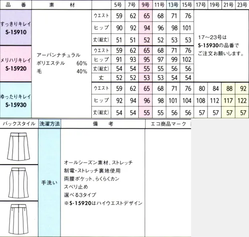 セロリー S-15910 魅せスカート（すっきりキレイ・52センチ丈） アナタの一番キレイを魅せる「3タイプの魅せスカート」  脚長に魅せる。すっきり、脚なが。 ウエストからヒップにかけて、すっきりフィット！健康的に見えるAラインのヒザ上丈なので小柄さんにもオススメ。 はきやすさと美バランスの着やせ効果。 選べるスカートは、全てバネが伸び縮みするらくらくカン仕様。 ■健康的に見えるヒザ上丈。  ■ウエストからヒップにかけて自然にフィット。「3タイプの魅せスカート」いくつになってもどんな体型でも毎日のお仕事シーンでは美しくありたいもの。スタイルアップして見える基本スカートを3つのタイプ別にご提案します。加齢による体型変化に注目し、すべての女性が美しくエレガントにふるまえるよう、デザイン・丈・シルエット・ウエストにこだわりをギュッと凝縮しました。【スタイルアップシルエット】 みんなにちょうどいい工夫。わたしもあなたも同じパターン？たとえば、普通サイズのユニフォームを作る場合、原型となるのは9号サイズのパターン（型紙）です。しかし、この9号サイズの寸法を単純に大きくするだけでは、部分的に窮屈になったり、着たときに歪みが出てきてしまいます。 クレッセ自慢のスタイルアップシルエットでは、2つのパターン（原型）を採用。セロリーは大きめサイズの原型を13号サイズに設定。つまり、“9号と13号”2つのサイズラインを基本パターンとしました。どちらも、女性ならではの体型の変化、仕事上での体の動きを考えて、すみずみに工夫をこらしています。その結果、人それぞれ動きやすく、キレイなシルエットをキープ。SKIRT・・・おなかのふくらみをカバーする立体パターンで、座ったときにも圧迫感が少なくラクちん。さらに、立ち上がったときに前裾が少し上がるのを防ぎ、いつでもキレイなシルエットで着こなせます。しなやかさと艶やかさを合わせ持つ上品シンプルな「無地ブラック」シリーズ登場！ アーバンナチュラル・・・着ていることを忘れてしまいそうな軽さとしなやかさを併せ持つ“FLEXILA”に抗菌・消臭・防汚加工の「TIOTIO」をプラスした高機能素材は、光沢感が上品な印象。 サイズ／スペック