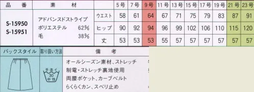 セロリー S-15951 Aラインスカート（53センチ丈） あなたの魅力をいかす！4ボトム。 TIOTIO×FLEXILAから登場！！ Aライン・・・足さばきが良く、愛らしい印象のAラインスカート。ヒップまわりの圧迫感がなく快適です。座りジワも軽減するので、長時間の座り仕事にぴったり。【スタイルアップシルエット】 みんなにちょうどいい工夫。わたしもあなたも同じパターン？たとえば、普通サイズのユニフォームを作る場合、原型となるのは9号サイズのパターン（型紙）です。しかし、この9号サイズの寸法を単純に大きくするだけでは、部分的に窮屈になったり、着たときに歪みが出てきてしまいます。 クレッセ自慢のスタイルアップシルエットでは、2つのパターン（原型）を採用。セロリーは大きめサイズの原型を13号サイズに設定。つまり、“9号と13号”2つのサイズラインを基本パターンとしました。どちらも、女性ならではの体型の変化、仕事上での体の動きを考えて、すみずみに工夫をこらしています。その結果、人それぞれ動きやすく、キレイなシルエットをキープ。SKIRT・・・おなかのふくらみをカバーする立体パターンで、座ったときにも圧迫感が少なくラクちん。さらに、立ち上がったときに前裾が少し上がるのを防ぎ、いつでもキレイなシルエットで着こなせます。■アドバンスドストライプ・・・着ていることを忘れてしまいそうな軽さとしなやかさを併せ持つ“FLEXILA”に抗菌・消臭・防汚加工の「TIOTIO」をプラスした高機能素材は、光沢感が上品な印象。 サイズ／スペック