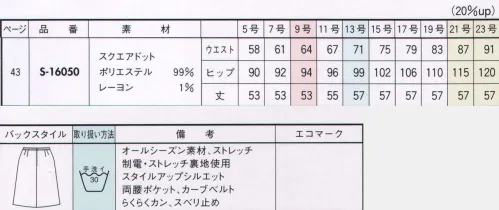 セロリー S-16050 Aラインスカート 上品きれいに決まる、リュクスな印象のピンドット。快適＆シェイプ機能を満たし、いくつもの季節を越えて毎日のびやかにクラスアップ。夜洗って朝乾く「イージーケア素材」。気軽に洗濯機へポイ！しかも夜洗って朝にはさっと乾くから、いつも気持ちよく着られます。もちろん、素材の持つソフトな風合いはそのまま。しなやかなストレッチ性もあるのでフィット感は抜群です。しかも！部屋干ししても、ニオわない！抗菌・消臭・防汚加工の『TioTio』。ウエスト部分にはスベリ止めテープをプラス。仕事中の動きによって、シャツの裾が出るのを防ぎます。カーブベルト:お腹まわりの形に合わせて、ゆるやかにカーブしたウエストベルト。お腹にぴったりフィットするので、着用した姿がキレイです。らくらくカン:体の動きに合わせてバネが伸び縮みするカン仕様。1.5センチ幅の伸縮で、ウエストへの圧迫感をやわらげ、快適な着ごこちを実現します。※「TioTio（ティオ・ティオ）」は、株式会社サンワード商会の登録商標です。 サイズ／スペック