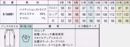 セロリー S-16081 タイトスカート 心地よい風に包まれて、のびやかに。ぐ～んと伸びて、身体の動きにしなやかに添うフィット感に加え、風がすぅ～っと通り抜ける涼やかさも実感できる、とっておきの快適スーツ。●サラッと清涼ニット裏地。吸汗・速乾性にすぐれ、いつもとびきり爽やかな着心地をキープ。さらにイヤなパチパチを防ぐ制電性もプラス。お洗濯を繰り返しても効果はそのまま。●風が通るからムレない！高通気性素材 通気度70.3cm3/cm2・s ■伸びやかさも清涼感も上級スタンダード。ハイテンションストライプ。ニットのように伸びて動きやすく、しわになりにくいうえ、美しくしなやかなドレープを半永久的にキープします。風が通り抜ける清々しい高通気度、吸汗・速乾性にもすぐれ、とびきり爽やかな着心地をもたらします。気軽に洗濯機で洗えるイージーケア性も魅力的。 サイズ／スペック