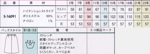 セロリー S-16091 Aラインスカート 心地よい風に包まれて、のびやかに。ぐ～んと伸びて、身体の動きにしなやかに添うフィット感に加え、風がすぅ～っと通り抜ける涼やかさも実感できる、とっておきの快適スーツ。●サラッと清涼ニット裏地。吸汗・速乾性にすぐれ、いつもとびきり爽やかな着心地をキープ。さらにイヤなパチパチを防ぐ制電性もプラス。お洗濯を繰り返しても効果はそのまま。●風が通るからムレない！高通気性素材 通気度70.3cm3/cm2・s ■伸びやかさも清涼感も上級スタンダード。ハイテンションストライプ。ニットのように伸びて動きやすく、しわになりにくいうえ、美しくしなやかなドレープを半永久的にキープします。風が通り抜ける清々しい高通気度、吸汗・速乾性にもすぐれ、とびきり爽やかな着心地をもたらします。気軽に洗濯機で洗えるイージーケア性も魅力的。 サイズ／スペック