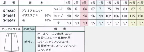 セロリー S-16641 Aラインスカート（53cm丈） コーデ自在のやわらかニット働く女性にそっと寄り添うぬくもりとしなやかさ。充実のアイテム＆カラーバリエで自分らしさを表現して。セロリーのニット×TioTioプレミアムセロリーのニットユニフォームに清潔加工「TioTioプレミアム」をほどこしたプレミアムニットが登場！この最強コンビがもたらす実力は計り知れないもの。毎日のお仕事がぐんと快適になる、その秘密をご紹介します。●伸びやかで軽い着心地！まるでジャージーを身に着けているような、のびやか＆しなやかな着心地で、つっぱり感がありません。長時間座っていてもウエストを締め付けずラクちんでシワになりにくいなど、上質ニット素材だからこその動きやすさと「ラクしてきちんと見え」を叶えます。●お家で洗えるイージーケア！上質なニットなのに手軽に家洗いでき、何度洗っても抗菌・消臭・防汚+抗ウイルスの効果はそのまま！しかもノーアイロンのイージーケアは働く女性にうれしいポイント。強力な抗菌パワーを発揮して、部屋干しのニオイの元となる菌からユニフォームをガードします。●どこでも、いつまでも清潔！繊維上のウイルスの働きを抑制して減少させるのはもちろん、表面についた汚れが落ちやすく、優れた抗菌力を発揮してニオイの元までカット！暗いロッカーの中でも24時間365日効果が持続する清潔機能です。●意外と汗ばむ秋冬だから・・・消臭がうれしい！優れた消臭機能で、秋冬も気になる汗のニオイをしっかりカット。その他、食べ物やタバコのニオイなどにも効果があるので、さまざまな仕事シーンで活躍します。天然成分を原料にした加工剤を使用しているので、お肌の敏感な人でも安心です。 サイズ／スペック