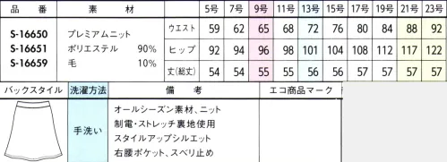 セロリー S-16651 Aラインスカート（55cm丈） コーデ自在のやわらかニット働く女性にそっと寄り添うぬくもりとしなやかさ。充実のアイテム＆カラーバリエで自分らしさを表現して。セロリーのニット×TioTioプレミアムセロリーのニットユニフォームに清潔加工「TioTioプレミアム」をほどこしたプレミアムニットが登場！この最強コンビがもたらす実力は計り知れないもの。毎日のお仕事がぐんと快適になる、その秘密をご紹介します。●伸びやかで軽い着心地！まるでジャージーを身に着けているような、のびやか＆しなやかな着心地で、つっぱり感がありません。長時間座っていてもウエストを締め付けずラクちんでシワになりにくいなど、上質ニット素材だからこその動きやすさと「ラクしてきちんと見え」を叶えます。●お家で洗えるイージーケア！上質なニットなのに手軽に家洗いでき、何度洗っても抗菌・消臭・防汚+抗ウイルスの効果はそのまま！しかもノーアイロンのイージーケアは働く女性にうれしいポイント。強力な抗菌パワーを発揮して、部屋干しのニオイの元となる菌からユニフォームをガードします。●どこでも、いつまでも清潔！繊維上のウイルスの働きを抑制して減少させるのはもちろん、表面についた汚れが落ちやすく、優れた抗菌力を発揮してニオイの元までカット！暗いロッカーの中でも24時間365日効果が持続する清潔機能です。●意外と汗ばむ秋冬だから・・・消臭がうれしい！優れた消臭機能で、秋冬も気になる汗のニオイをしっかりカット。その他、食べ物やタバコのニオイなどにも効果があるので、さまざまな仕事シーンで活躍します。天然成分を原料にした加工剤を使用しているので、お肌の敏感な人でも安心です。 サイズ／スペック