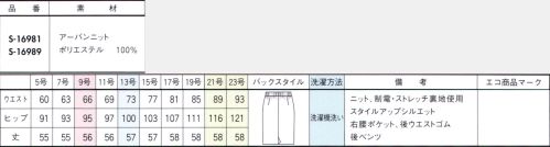 セロリー S-16981 タイトスカート 働く自分が好きになる。印象更新スーツこの夏のお仕事スタイルを、どう「自分らしく」更新していきましょうか？女性だからと、かわいさだけを求められる時代ではありません。知的に、凛々しく、好感度も最高潮に！は働く自分をもっと好きになる、そんなスタイルを見つけましょう！●柔らかな風合いで凛々しく映える杢調デニムのニット素材ニュアンスのある杢糸と濃色の糸で織り上げ、デニムライクでナチュラルな表情を見せる、新しいニット素材です。すぐれた吸水速乾性を備えたセオαの素材をあわせることで、さらっとドライな着心地を実現します。●吸水速乾・通気性の高い「セオα」を採用水滴を垂らした瞬間から驚きの吸水・拡散力を発揮し、一般的なポケットニット素材に比べるとその違いは約2倍！水分が拡散する速度が早く、速乾性が高まります。スポーツインナーや夏物浴衣などに使用されるほどの軽量感とサラサラしたドライな着心地で、暑い夏も涼しく快適に過ごせます。 サイズ／スペック