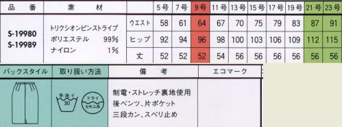 セロリー S-19989 タイトスカート 光沢を抑えたひかえめなストライプが小粋なニュアンスをもたらします。ロングセラーこそ、究極のスタンダード。知性や信頼度を高める落ち着いた配色・柄ゆきで着る人を選ばず、さまざまなワークシーンにも対応するシンプルかつスタンダードなラインをご提案。一年を通してきちんとスマートに着こなせるのも魅力です。 サイズ／スペック