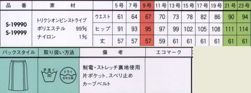 セロリー S-19990 マーメイドスカート 光沢を抑えたひかえめなストライプが小粋なニュアンスをもたらします。ロングセラーこそ、究極のスタンダード。知性や信頼度を高める落ち着いた配色・柄ゆきで着る人を選ばず、さまざまなワークシーンにも対応するシンプルかつスタンダードなラインをご提案。一年を通してきちんとスマートに着こなせるのも魅力です。 サイズ／スペック