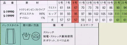 セロリー S-19999 マーメイドスカート 光沢を抑えたひかえめなストライプが小粋なニュアンスをもたらします。 サイズ／スペック