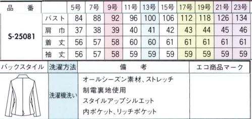 セロリー S-25081 ジャケット 今シーズンは、相手への印象や使うシーンに合わせてきちんと感も着回し力もある頼れるジャケットを選べるシングル＆ダブルの2デザインでご用意しました！【細身フィットシルエット シングル】長年かけてスタイリッシュに磨き上げられた、美ラインのシングルジャケットまるで空気のように軽い着心地を実現！薄手なのに、ふんわりと包みこむような暖かさ。やわらかな風合いとしなやかなストレッチ性をそなえ、空気のように軽くまとえる上質な起毛素材。ふわっとウールタッチの素材感を紡ぎ出す、セロリー新開発のポリエステル100％「エアフォート糸」を使用しています。これからの季節にうれしい保温効果もあり、菌・ウイルスはもちろんニオイや汚れの悩みも解決する清潔加工を施しました。 ※21・23号は受注生産になります。※受注生産品につきましては、ご注文後のキャンセル、返品及び他の商品との交換、色・サイズ交換が出来ませんのでご注意くださいませ。※受注生産品のお支払い方法は、前払いにて承り、ご入金確認後の手配となります。 サイズ／スペック