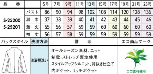 セロリー S-25200 ジャケット RELAX， BEAUTY AND UTILITY目で伝わる上質さ。働くどんな動作にもやさしく寄り添うニットの実力を実感して！きちんと見えとリラックス感、どちらも欲張れる実力派のニット素材PLATINUM BLACK大人にこそ似合う、凛とした黒。合わせるアイテム次第で、甘くも辛くも【プラチナニット】艶やかな質感がエレガントな印象。適度なハリ感としなやかな風合いが仕立て映え。素材POINT・回収ペットボトルなどを粗原料とした「再生ポリエステル」素材を採用・杢調の糸と環境に配慮した再生糸を使用。・艶感のあるシックな千鳥格子柄。・柔軟性に富んだ上質ニット。伸びるニット素材伸縮性に優れているため身体に心地よくフィット。動きやすく快適な着心地です。●フラワーホール…左衿のフラワーホールは、社章などのバッチを留めるポイントに。●内ポケット…すっきりスムーズに収納できるタテ型内ポケット。●リッチポケット…右腰に大きなの内ポケット付き。縫い付け仕様のため重さでポケットが伸びる心配なし。●カラークロス…台衿をなくし衿まわりをすっきり軽く、カラークロスを使用することによって美しさときちんと感をキープ。◆セロリーのニット Selery'sKnit◆着疲れしないのが一番！セロリーならではのニットの本領発揮！今ではあたりまえのニット素材のユニフォームを、技を結集して業界で初めて採用したセロリー。その後も50年以上研究を重ね、使用する糸種、編み方、パターンなど、快適さにとことんこだわり、多彩な商品へと進化し続けています。※21号・23号は受注生産になります。※受注生産品につきましては、ご注文後のキャンセル、返品及び他の商品との交換、色・サイズ交換が出来ませんのでご注意ください。※受注生産品のお支払い方法は、前払いにて承り、ご入金確認後の手配となります。 サイズ／スペック