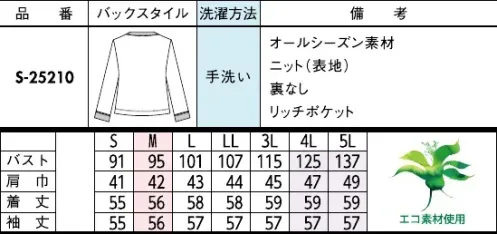 セロリー S-25210-B ジャーディガン　4L(特注)～5L(特注) 楽ちんなのに上級レディの品格纏う、こなれジャーディガンシリーズ。ポイント①適度な肉厚感がありながら、繊細ポリエステル糸で驚くほど軽い着心地上質さが伝わるしなやかさ。柔らかな伸縮性が、どんな動作もスムーズにサポート。自宅で洗濯ができるイージーケア機能付き。ポイント②名刺入れやハンカチなど意外と活用度の高い腰ポケット両腰に施した便利な深め設計のポケット。スッと出し入れしやすく便利。ポイント③左右にあるタテ型内ポケットはスムーズに収納できて使い勝手バツグン！--------------■特別な生地■（配色・柄部分）この素材にしたかったから。三甲テキスタイルとセロリーが織りあげたmadeinJapanの特別織りシリーズ。【三甲テキスタイル株式会社 TheSpining，DyeingandWovenFactory】『水の都』で100年受け継がれるテキスタイルファクトリー100年の歴史を持ち、人による技術を積み重ねてきた三甲テキスタイル株式会社大垣工場。岐阜県大垣市は豊富な地下水の恵みにより古くから『水の都』と呼ばれています。季節を問わず水温の変化が少ない地下水と毛織物の産地である尾州に近い立地は、毛織物を製造するにあたり非常に適した環境です。【メルティチェック】三甲テキスタイルとセロリーが手掛ける5種類もの糸で織り上げた100％日本製のオリジナルチェック柄。程よく肉厚な素材感、深みのある風合い―。その上質感は一目瞭然。そして纏った瞬間、「特別」であることが伝わるはずです。旬のブラウンにボルドーの糸を施し、甘い雰囲気に仕上げました。着るだけで「Special」を感じられる、働く服。長年蓄積されたノウハウから唯一無二の特製生地が誕生色糸から要望に沿った色やデザインを紡ぎ出し、オリジナル図案をデジタルで作成、提案することからスタート。シミュレーションで織り上がりを確認し、修正を重ねて、季節感のあるプレミアム生地が誕生しました。マルチな配色の糸に繊細な思いを込めた純日本製素材完成生地をイメージしながら5色の糸を厳選。先染めならではの色糸が、一本一本、繊細な配色の妙を織りなします。リラックス気分と華やぎを兼ね備えた純日本製の先染め生地こそ、上質ユニフォームの真髄です。--------------◆部分植物由来ポリエステル繊維◆部分植物由来ポリエステル繊維は、植物由来の再生由来資源であるサトウキビ配糖蜜からつくる植物由来のエチレングリコールと石油由来のテレフタル酸を重合・紡糸した植物由来合成繊維です。※4L・5Lは受注生産になります。※受注生産品につきましては、ご注文後のキャンセル、返品及び他の商品との交換、色・サイズ交換が出来ませんのでご注意くださいませ。※受注生産品のお支払い方法は、前払いにて承り、ご入金確認後の手配となります。 サイズ／スペック