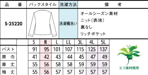 セロリー S-25220-B ジャーディガン　4L(特注)～5L(特注) 楽ちんなのに上級レディの品格纏う、こなれジャーディガンシリーズ。ポイント①適度な肉厚感がありながら、繊細ポリエステル糸で驚くほど軽い着心地上質さが伝わるしなやかさ。柔らかな伸縮性が、どんな動作もスムーズにサポート。自宅で洗濯ができるイージーケア機能付き。ポイント②名刺入れやハンカチなど意外と活用度の高い腰ポケット両腰に施した便利な深め設計のポケット。スッと出し入れしやすく便利。ポイント③左右にあるタテ型内ポケットはスムーズに収納できて使い勝手バツグン！◆部分植物由来ポリエステル繊維◆部分植物由来ポリエステル繊維は、植物由来の再生由来資源であるサトウキビ配糖蜜からつくる植物由来のエチレングリコールと石油由来のテレフタル酸を重合・紡糸した植物由来合成繊維です。※4L・5Lは受注生産になります。※受注生産品につきましては、ご注文後のキャンセル、返品及び他の商品との交換、色・サイズ交換が出来ませんのでご注意くださいませ。※受注生産品のお支払い方法は、前払いにて承り、ご入金確認後の手配となります。 サイズ／スペック