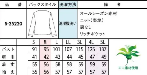 セロリー S-25220 ジャーディガン 楽ちんなのに上級レディの品格纏う、こなれジャーディガンシリーズ。ポイント①適度な肉厚感がありながら、繊細ポリエステル糸で驚くほど軽い着心地上質さが伝わるしなやかさ。柔らかな伸縮性が、どんな動作もスムーズにサポート。自宅で洗濯ができるイージーケア機能付き。ポイント②名刺入れやハンカチなど意外と活用度の高い腰ポケット両腰に施した便利な深め設計のポケット。スッと出し入れしやすく便利。ポイント③左右にあるタテ型内ポケットはスムーズに収納できて使い勝手バツグン！◆部分植物由来ポリエステル繊維◆部分植物由来ポリエステル繊維は、植物由来の再生由来資源であるサトウキビ配糖蜜からつくる植物由来のエチレングリコールと石油由来のテレフタル酸を重合・紡糸した植物由来合成繊維です。※4L・5Lは受注生産になります。※受注生産品につきましては、ご注文後のキャンセル、返品及び他の商品との交換、色・サイズ交換が出来ませんのでご注意くださいませ。※受注生産品のお支払い方法は、前払いにて承り、ご入金確認後の手配となります。 サイズ／スペック