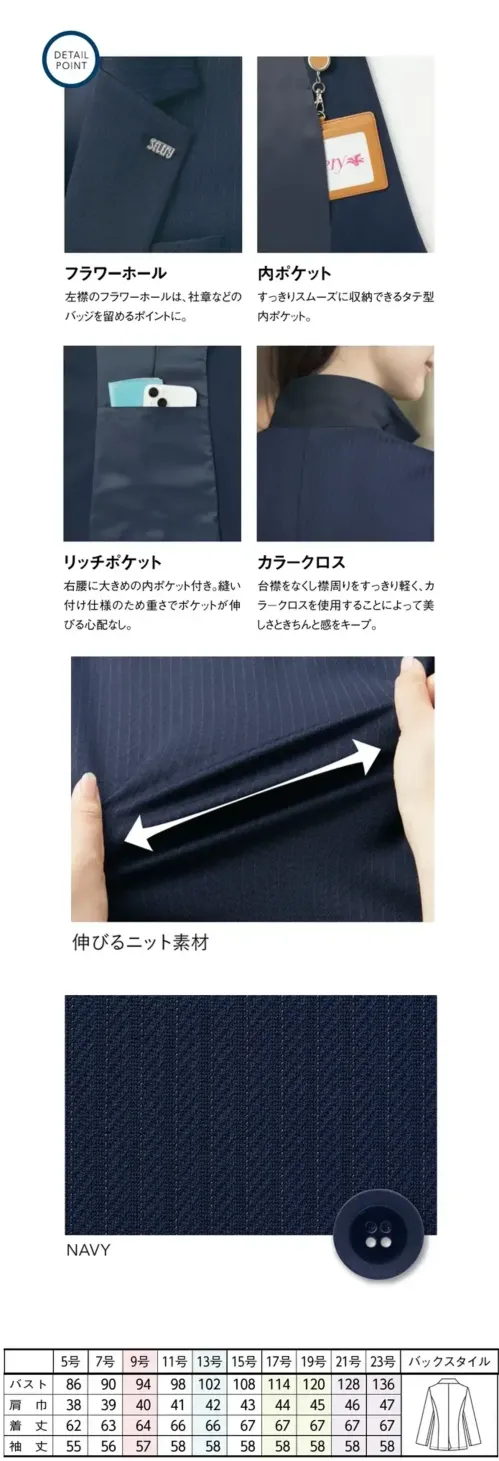 セロリー S-25281 ジャケット S-25281 ジャケット素肌に溶け込む。これまでよりもっと軽く、なめらかに。驚くほど軽やかでストレスフリーな着心地を実現。高機能な4種の糸を使い、奥行きのあるストライプ柄を表現しました。特徴●ストレッチ性、吸水速乾性を兼ね備えた糸を使用●環境に配慮した再生ポリエステル糸を使用●織物の様なストライプ柄を表現したオリジナル素材●軽やかで滑らかな質感が特徴●左襟のフラワーホールは、社章などのバッジを留めるポイントに。●すっきりスムーズに収納できるタテ型内ポケット。●右腰に大きめの内ポケット付き。縫い付け仕様のため重さでポケットが伸びる心配なし。●台襟をなくし襟周りをすっきり軽く、カラークロスを使用することによって美しさときちんと感をキープ。●体型を自然にカバーし、美しく見せるこだわり設計。動きやすさと美しさを両立し、すべてのサイズで快適な着心地を実現。※21・23号は受注生産になります。※受注生産品につきましては、ご注文後のキャンセル、返品及び他の商品との交換、色・サイズ交換が出来ませんのでご注意くださいませ。※受注生産品のお支払い方法は、前払いにて承り、ご入金確認後の手配となります。仕様品番:S-25281品名:ジャケット サイズ／スペック