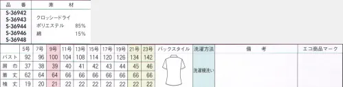 セロリー S-36942 半袖ブラウス 広めの衿開きで小顔見え。透け感の悩みも解消！プチプラなのに下着の透けを気にせず着用できる高機能シャツ。一枚あるとうれしい！＃いつの時代も＃印象に残る人はつくれる。「変わりたい」ことと、「変わりたくない」こと。「わたしらしさ」を大切にしている女性はハッとするほど印象に残るもの。年齢に逆行するのではなく、フレッシュなマインドで印象美人を目指す女性に、セロリーのユニフォームを。 サイズ／スペック