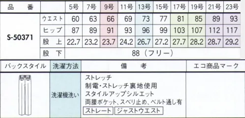 セロリー S-50371 パンツ 心地よい風に包まれて、のびやかに。ぐ～んと伸びて、身体の動きにしなやかに添うフィット感に加え、風がすぅ～っと通り抜ける涼やかさも実感できる、とっておきの快適スーツ。●サラッと清涼ニット裏地。吸汗・速乾性にすぐれ、いつもとびきり爽やかな着心地をキープ。さらにイヤなパチパチを防ぐ制電性もプラス。お洗濯を繰り返しても効果はそのまま。●誰でも、美脚・美尻をかなえる“ジャストウエストパンツ”。ヒップアップして小尻。すらり脚長シルエット。座ってもずれないウエスト。●風が通るからムレない！高通気性素材 通気度70.3cm3/cm2・s ■伸びやかさも清涼感も上級スタンダード。ハイテンションストライプ。ニットのように伸びて動きやすく、しわになりにくいうえ、美しくしなやかなドレープを半永久的にキープします。風が通り抜ける清々しい高通気度、吸汗・速乾性にもすぐれ、とびきり爽やかな着心地をもたらします。気軽に洗濯機で洗えるイージーケア性も魅力的。21号・23号は受注生産になります。※受注生産品につきましては、ご注文後のキャンセル、返品及び他の商品との交換、色・サイズ交換が出来ませんのでご注意ください。※受注生産品のお支払い方法は、先振込（代金引換以外）にて承り、ご入金確認後の手配となります。 サイズ／スペック