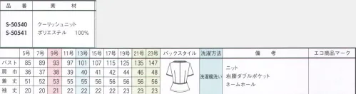 セロリー S-50540 オーバーブラウス 風通る“すぅ～っと”ニット、できました。きちんと見えるのに、こんなに着心地が良いなんて！●風が通ってムレない！高通気性素材通気度183.5cm3/cm2・s※クールビズ対応の生地の通気度は50cm3/cm2・s(JIS-L-1096A法)フラジール形)●吸汗・速乾機能をそなえた夏の快適ニット素材。スポーツウェアでも使用されている糸を使用したニット素材。汗をかいてもベタつかない、サラッとした肌触りの吸汗・速乾性に優れたニット素材です。●1枚で着ても透けない安心感。風が抜ける涼しい着心地でありながら、1枚で着用しても下着の透けが気にならない安心素材。●ベストには、さらり爽やかで動きにフィットするニット裏地を採用。汗をかいてもベタつかずサラサラの吸汗・速乾機能を持つ清涼メッシュニット素材を裏地に採用。イヤなまとわりつきやパチパチもなく、洗濯を繰り返しても効果が長続きします。旬のデニム調素材にツヤ感をプラスすることで品よく大人の女性にブラッシュアップ。スポーツウェアに使用される糸を使用し、汗をかいてもベタつかずサラッとした肌触り。吸汗・速乾性に優れた高通気のニット素材です。 サイズ／スペック