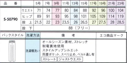 セロリー S-50790 パンツ 高機能なユニフォームが選びやすい価格で登場！◎軽くて伸びやかなストレッチ性があり、お手入れ簡単！・ベーシックな綾織り生地に、小雨のようなドットが走るストライプ柄。・ストレッチ性があり、軽くてラクな着心地。・手ざわりが良くてシワになりにくく、お洗濯しても乾くというイージーケアも魅力。＃いつの時代も＃印象に残る人はつくれる。「変わりたい」ことと、「変わりたくない」こと。「わたしらしさ」を大切にしている女性はハッとするほど印象に残るもの。年齢に逆行するのではなく、フレッシュなマインドで印象美人を目指す女性に、セロリーのユニフォームを。 ※21・23号は受注生産になります。※受注生産品につきましては、ご注文後のキャンセル、返品及び他の商品との交換、色・サイズ交換が出来ませんのでご注意くださいませ。※受注生産品のお支払い方法は、前払いにて承り、ご入金確認後の手配となります。 サイズ／スペック