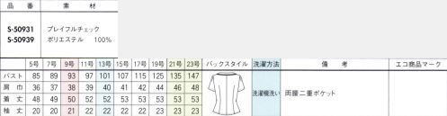 セロリー S-50931 オーバーブラウス 自分のニオイもまわりのニオイも本格消臭！抗菌作用+汚れ防止●プレイフルチェック上品なふくらみがありながら、しなやかな風合いを兼ね備えた先染めチェック素材です。麻のようなナチュラルナ風合いとシャリ感を表現し、すぐれた通気性を実現。働く女性にうれいしTioTio®プレミアム加工とUVカット加工を施しました。●通気度 79.6cm3/cm2・S※クールビズ対応の生地の通気度は50cm3/cm2・S以上。(JIS-L-1096A法(フラジール形))TioTio®プレミアムでいつでも清潔、快適！いつでもどこでも優れた抗菌・消臭・抗ウイルスl効果を発揮し、繰り返しお洗濯しても効果が長持ちする「TioTio®プレミアム」。さまざまな安全性試験の評価基準を満たしているので、安心感たっぷり。もちろんロッカーなどの暗い場所でも効果を発揮！その効果は24時間365日持続します。●うれしい機能！抗ウイルス効果繊維上の特定のウイルスの数を減少。●部屋干ししてもニオわない！強力な抗菌力で部屋干しのニオイの元となる菌から衣服をガード。雨の日も夜も安心してお洗濯できます。また、その他の菌にも効果があり、いつでも清潔に過ごせます。●汗のニオイが気にならない優れた消臭機能で、気になる汗のニオイをカットします。また、食べ物やタバコのニオイなど様々なイヤなニオイをカットしてくれるから、毎日清潔に過ごせます。●汚れが落ちやすい！洗濯の際、表面に付着した汚れが落ちやすい防汚機能で、毎日のお手入れも簡単です。静電気も起きにくいので、お仕事中も快適に過ごせます。●お洗濯しても効果そのまま洗濯耐久性が高く、抗菌・消臭機能が長続きします。繰り返しお洗濯しても効果はそのまま、いつでも清潔を保ちます。●お肌が敏感な人でも安心人体に無害の加工剤を使用しているから、お肌の敏感な人でも安心です。 サイズ／スペック