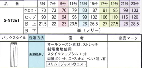 セロリー S-51261 パンツ やわらかなウールタッチ素材の上品な風合いと快適な着心地。保温性にもすぐれ、話題の清潔加工も。新開発のポリエステル素材を使用し、ふんわりやわらかなウールタッチの素材感でストレスフリーな着心地を実現。本効果がありながら、着心地は軽やか。さらにニオイや菌・ウイルスを寄せ付けない清潔加工TioTio®プレミアムを施しました。自宅で手軽に洗えて、乾きもスピーディ。きれいな表面感とさりげなく浮かぶウィンドペン柄で、新鮮な着こなしに。●ハイブリッド触媒TioTioプレミアム毎日洗いたくても洗えないユニフォームだからこそ、縫いだ後に抗菌・消臭・抗ウイルスの4大効果が期待できる「TioTioプレミアム®」素材を取り入れたいもの。「一挙4得」もの清潔機能は、ロッカー内のような暗い場所でも驚きの効果を発揮します。それは次の袖を通す時に実感できることでしょう。●防汚「汚れが落ちやすい！」付いた汚れも洗えばさっぱりキレイ！花粉などもはたけばほとんど落ちるので室内への持ち込みを抑えます。●抗菌「細菌の増加を抑える！」湿気のたまりやすいロッカーの中でも細菌の増殖をブロック！いつでも清潔な状態をキープしてくれます。●抗ウイルス「特定のウイルスの数を減少！」繊維上に付着した特定のウイルスの数を減少させます。会社での集団感染に注意したい季節にもぴったり！※病気の治療、予防を保証するものではありません。●消臭「ニオイが気にならない！」衣類についた汗やタバコなどのイヤなニオイの中でも原因臭を分解します。 ※21・23号は受注生産になります。※受注生産品につきましては、ご注文後のキャンセル、返品及び他の商品との交換、色・サイズ交換が出来ませんのでご注意くださいませ。※受注生産品のお支払い方法は、前払いにて承り、ご入金確認後の手配となります。 サイズ／スペック