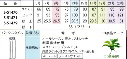 セロリー S-51470 パンツ AIRFORT3色カラー糸でつむぐ華やかな千鳥柄。存在感を引き立てる無地との組み合わせで、より魅力的に。・クッション性の高いふんわり感、保温効果もあり・ウールのような杢感とやわらかい風合いが特徴。・使用済みペットボトルを再生した糸を採用。・気になるニオイやウイルスから守るTioTio®プレミアム加工・洗濯機で気軽に洗えるイージーケア。※21号・23号は受注生産になります。※受注生産品につきましては、ご注文後のキャンセル、返品及び他の商品との交換、色・サイズ交換が出来ませんのでご注意ください。※受注生産品のお支払い方法は、先振込（代金引換以外）にて承り、ご入金確認後の手配となります。 サイズ／スペック