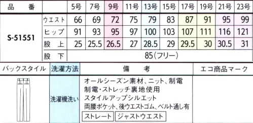 セロリー S-51551 パンツ 特別な編み機を使用した奥行きのある上質素材。深みネイビーで、端正なダークスーツを品よく彩って。・遠目だと無地に見えるシャドーストライプ・軽やかな着心地を叶えるエアーな生地感・エレガントな品格が漂う色使い・体にまとわりつかない制電糸入り体にまとわりつかない制電糸入りハンサム気分のパンツは、肩パッドレスのジャケットとなら堅苦しくならず知的さをキープ・スマートゴムウエスト見た目はフラットなスマートゴムで、腰周りもキレイに快適フィット。※21・23号は受注生産になります。※受注生産品につきましては、ご注文後のキャンセル、返品及び他の商品との交換、色・サイズ交換が出来ませんのでご注意くださいませ。※受注生産品のお支払い方法は、前払いにて承り、ご入金確認後の手配となります。 サイズ／スペック