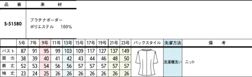 セロリー S-51580-B オーバーブラウス　21号～23号 セロリーが誇る、最高峰のサマーニット。まとった瞬間、自信がみなぎるワンランク上の上質さ。華奢見えシルエットと一目で上質さが伝わる素材感で働くコーデを格上げ。可憐な表情が見え隠れする丸みを帯びた衿元フリルで親しみやすさをアピール。■プラチナボーダー■ドライタッチで夏に快適！上質感あふれる奥行きのある素材は、環境に配慮したソリューションダイ原料で地球に優しく。=素材POINT=●ツイード調のボーダー柄は杢糸やブライト糸など数種類の糸を使用し、奥行きのある表情に。●夏にぴったりな、さらりとしたドライな肌ざわり。●抗菌・抗ウイルス・防汚など「防ぐ」機能に優れたTioTio®プレミアム加工。●環境に負担の少ないソリューションダイ素材。●風が通り抜ける涼しさ！【通気度175m3/cm2・s】※クールビズ対応の生地の通気度は50cm3/cm2・s以上。(JIS-L-1096A法(フラジール形))●使用する水を50％以上カットした地球に優しいソリューションダイ素材を採用。●抗菌・抗ウイルスの“防ぐ”機能に優れ、消臭効果の高いTioTio®プレミアムを採用。◆TioTio®プレミアム◆TioTio®プレミアムだからいつでも気持ち良く、まわりの人にも快適に。細菌の増殖を抑制し、抗菌・消臭・防汚・抗ウイルス効果を発揮するハイブリッド触媒®「TioTio®プレミアム」。いつでもどんな場所でも24時間、365日その効果を発揮します。洗濯耐久性に優れていて、繰り返しお洗濯をしても効果が長持ちします。また、各種安全性試験を合格した加工なので､お肌の敏感な人にも安心してご着用いただける安心･安全･快適機能です。◆進化したオーバーブラウス◆多角的アプローチで動きやすく進化したオーバーブラウス【THINK(a)シルエット】セロリーこだわりのセロリーを代表する華やかなオーバーブラウス。働く年齢層やコーディネートするボトムの変化に合わせてシルエットを見直しました。寸法の大きさだけでなく、立体パターンで身体に優しく沿って、よりスッキリと動きやすくなりました。・ゆとり量を見直して腕や背中の動きをより快適＆スムーズに・腕を前へ出す動きがスムーズに。気になる二の腕もきちんとカバー◆セロリーのニット Selery'sKnit◆今ではあたりまえのニット素材のユニフォームを、技を結集して業界で初めて採用したセロリー。その後も50年以上研究を重ね、使用する糸種、編み方、パターンなど、快適さにとことんこだわり、多彩な商品へと進化し続けています。 サイズ／スペック