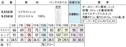 セロリー S-51610 パンツ 軽い動きやすい柔らかい見た目以上に軽やかでしなやか。極上の着心地で極める、本当の美しさ。【リブライトニット】・適度なハリとドレープ性を持つセミジャガードのニット素材・リラックス感ときちんと感を両立梳毛調の杢糸を使用し、ナチュラルな風合いに伸びるニット素材ドレッシーなカットソーをインナーに迎えれば、とびきりエレガントな働く服の完成。●スマートゴムウエスト…見た目はフラットなスマートゴムで、腰周りもキレイに快適フィット！◆セロリーのニット Selery'sKnit◆着疲れしないのが一番！セロリーならではのニットの本領発揮！今ではあたりまえのニット素材のユニフォームを、技を結集して業界で初めて採用したセロリー。その後も50年以上研究を重ね、使用する糸種、編み方、パターンなど、快適さにとことんこだわり、多彩な商品へと進化し続けています。※この商品は股下フリーのため、着用するには丈詰めが必要です。※21号・23号は受注生産になります。※受注生産品につきましては、ご注文後のキャンセル、返品及び他の商品との交換、色・サイズ交換が出来ませんのでご注意ください。※受注生産品のお支払い方法は、前払いにて承り、ご入金確認後の手配となります。 サイズ／スペック