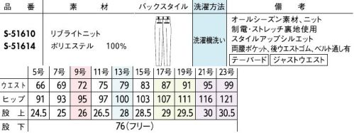 セロリー S-51610 パンツ 軽い動きやすい柔らかい見た目以上に軽やかでしなやか。極上の着心地で極める、本当の美しさ。【リブライトニット】・適度なハリとドレープ性を持つセミジャガードのニット素材・リラックス感ときちんと感を両立梳毛調の杢糸を使用し、ナチュラルな風合いに伸びるニット素材ドレッシーなカットソーをインナーに迎えれば、とびきりエレガントな働く服の完成。●スマートゴムウエスト…見た目はフラットなスマートゴムで、腰周りもキレイに快適フィット！◆セロリーのニット Selery'sKnit◆着疲れしないのが一番！セロリーならではのニットの本領発揮！今ではあたりまえのニット素材のユニフォームを、技を結集して業界で初めて採用したセロリー。その後も50年以上研究を重ね、使用する糸種、編み方、パターンなど、快適さにとことんこだわり、多彩な商品へと進化し続けています。※この商品は股下フリーのため、着用するには丈詰めが必要です。※21号・23号は受注生産になります。※受注生産品につきましては、ご注文後のキャンセル、返品及び他の商品との交換、色・サイズ交換が出来ませんのでご注意ください。※受注生産品のお支払い方法は、前払いにて承り、ご入金確認後の手配となります。 サイズ／スペック