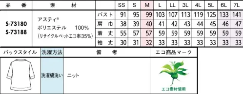 セロリー S-73180-B カットソー　6L(特注)～7L(特注) シンプルで上質な「大人のTシャツ」ベーシックな丸首タイプ。二の腕をほっそり見せる袖にこだわりました。■アスティ®■スポーツウェア並みの機能を備えたハイブリットな上質コットン見え素材限りなくコットンに近い見た目と風合い、凹凸のある表面と滑らかな触感の心地さが特徴。軽やかな着心地、見た目の上質さに加え、吸汗速乾性・耐久性・防透け性に優れた機能を備えたこだわりの自信作。リサイクルポリエステルも使用している環境配慮型ファブリックです。裏まで快適素材◆セロリーのニット Selery'sKnit◆今ではあたりまえのニット素材のユニフォームを、技を結集して業界で初めて採用したセロリー。その後も50年以上研究を重ね、使用する糸種、編み方、パターンなど、快適さにとことんこだわり、多彩な商品へと進化し続けています。■JANEPACKER（ジェーン・パッカー）■今までのユニフォームでは無かった概念への挑戦が可能にJANE PACKER と、セロリーが出逢い、JANE PACKER の色味を統一したカラーテクニックや可憐なフラワーデザインを取り入れることで、洗練された印象へと導く大人スタイルが完成。今までのユニフォームには無かった概念へのさらなる挑戦が可能となり、セロリーのモノ作りやスタイリングを、さらに進化させます。ONE TONE で描かれる洗練された色の世界観。デスクにいる時だけが仕事じゃない今の時代に働く服こそ “自分らしい” カラーとデザインを選ぶ、そんな女性に。・ジェーンパッカーらしいワントーンで魅せる統一感・ユニフォームに新しいカラーを取り入れて・働く服として選べる多彩なパンツスタイル・型にはまらない新しいアイデアで、選ぶ楽しさと着るワクワク感を※「アスティ®」は帝人フロンティア(株)の登録商標です。※6L、7Lは受注生産になります。※受注生産品につきましては、ご注文後のキャンセル、返品及び他の商品との交換、色・サイズ交換が出来ませんのでご注意ください。※受注生産品のお支払い方法は、前払いにて承り、ご入金確認後の手配となります。 サイズ／スペック