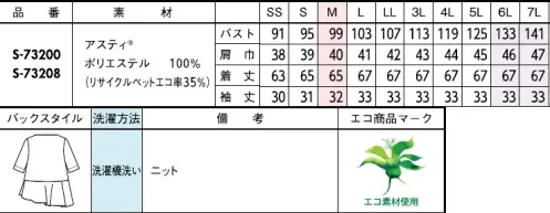 セロリー S-73200-B カットソー　6L(特注)～7L(特注) シンプルで上質な「大人のTシャツ」揺れる裾フリルが気になるヒップ・太もも周りを可愛くカバー■アスティ®■スポーツウェア並みの機能を備えたハイブリットな上質コットン見え素材限りなくコットンに近い見た目と風合い、凹凸のある表面と滑らかな触感の心地さが特徴。軽やかな着心地、見た目の上質さに加え、吸汗速乾性・耐久性・防透け性に優れた機能を備えたこだわりの自信作。リサイクルポリエステルも使用している環境配慮型ファブリックです。裏まで快適素材◆セロリーのニット Selery'sKnit◆今ではあたりまえのニット素材のユニフォームを、技を結集して業界で初めて採用したセロリー。その後も50年以上研究を重ね、使用する糸種、編み方、パターンなど、快適さにとことんこだわり、多彩な商品へと進化し続けています。■JANEPACKER（ジェーン・パッカー）■今までのユニフォームでは無かった概念への挑戦が可能にJANE PACKER と、セロリーが出逢い、JANE PACKER の色味を統一したカラーテクニックや可憐なフラワーデザインを取り入れることで、洗練された印象へと導く大人スタイルが完成。今までのユニフォームには無かった概念へのさらなる挑戦が可能となり、セロリーのモノ作りやスタイリングを、さらに進化させます。ONE TONE で描かれる洗練された色の世界観。デスクにいる時だけが仕事じゃない今の時代に働く服こそ “自分らしい” カラーとデザインを選ぶ、そんな女性に。・ジェーンパッカーらしいワントーンで魅せる統一感・ユニフォームに新しいカラーを取り入れて・働く服として選べる多彩なパンツスタイル・型にはまらない新しいアイデアで、選ぶ楽しさと着るワクワク感を※「アスティ®」は帝人フロンティア(株)の登録商標です。※6L、7Lは受注生産になります。※受注生産品につきましては、ご注文後のキャンセル、返品及び他の商品との交換、色・サイズ交換が出来ませんのでご注意ください。※受注生産品のお支払い方法は、前払いにて承り、ご入金確認後の手配となります。 サイズ／スペック