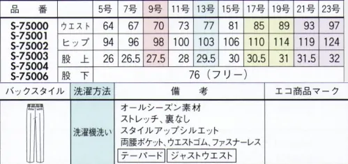 セロリー S-75001-B テーパードパンツ　17号～19号 親しんだ色だからこそ、今までと違ったデザインで遊べる万能サックス&ネイビーワンランク上の品格を与えてくれるウールのような表情と仕立て映えのよさ●季節問わず着られるほど良い厚みと軽量感●どんな動作にもフィットするストレッチ性●気になるニオイやウイルスから守るTioTioプレミアム加工今までのユニフォームでは無かった概念への挑戦が可能にJANE PACKER と、セロリーが出逢い、JANE PACKER の色味を統一したカラーテクニックや可憐なフラワーデザインを取り入れることで、洗練された印象へと導く大人スタイルが完成。今までのユニフォームには無かった概念へのさらなる挑戦が可能となり、セロリーのモノ作りへやスタイリングを、さらに進化させます。※21号・23号は受注生産になります。※受注生産品につきましては、ご注文後のキャンセル、返品及び他の商品との交換、色・サイズ交換が出来ませんのでご注意ください。※受注生産品のお支払い方法は、先振込（代金引換以外）にて承り、ご入金確認後の手配となります。 サイズ／スペック