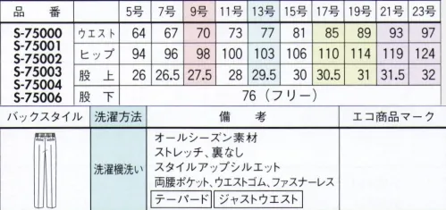 セロリー S-75001 テーパードパンツ 親しんだ色だからこそ、今までと違ったデザインで遊べる万能サックス&ネイビーワンランク上の品格を与えてくれるウールのような表情と仕立て映えのよさ●季節問わず着られるほど良い厚みと軽量感●どんな動作にもフィットするストレッチ性●気になるニオイやウイルスから守るTioTioプレミアム加工今までのユニフォームでは無かった概念への挑戦が可能にJANE PACKER と、セロリーが出逢い、JANE PACKER の色味を統一したカラーテクニックや可憐なフラワーデザインを取り入れることで、洗練された印象へと導く大人スタイルが完成。今までのユニフォームには無かった概念へのさらなる挑戦が可能となり、セロリーのモノ作りへやスタイリングを、さらに進化させます。※21号・23号は受注生産になります。※受注生産品につきましては、ご注文後のキャンセル、返品及び他の商品との交換、色・サイズ交換が出来ませんのでご注意ください。※受注生産品のお支払い方法は、先振込（代金引換以外）にて承り、ご入金確認後の手配となります。 サイズ／スペック