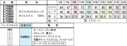 セロリー S-75005-B パンツ（テーパードタイプ）　17号～19号 周囲と差のつく、ワンランク上のこなれ感がまとえるきれい色の引き締め役や、同系色のなじませ役に。合わせる色を選ばない、頼れる万能ブラウン。ワンランク上の品格を与えてくれるウールのような表情と仕立て映えのよさ。快適な着心地に自信あり。センタープレスできれい目感をキープ。■ダブルクロスステッチ■ワンランク上の品格を与えてくれるウールのような表情と仕立てのよさ。=素材特徴=・季節問わず着られる程よい厚みと軽量感・どんな動作にもフィットするストレッチ性・気になるニオイやウイルスから守るTioTio®プレミアム加工。●ゴムゴムウエストウエスト部分がゴムになっているから、シルエットすっきりなのにラクチン！●後ろポケット裏地レスでも下着が響かないように大きめ設計のお尻ポケット。■JANEPACKER（ジェーン・パッカー）■今までのユニフォームでは無かった概念への挑戦が可能にJANE PACKER と、セロリーが出逢い、JANE PACKER の色味を統一したカラーテクニックや可憐なフラワーデザインを取り入れることで、洗練された印象へと導く大人スタイルが完成。今までのユニフォームには無かった概念へのさらなる挑戦が可能となり、セロリーのモノ作りやスタイリングを、さらに進化させます。ONE TONE で描かれる洗練された色の世界観。デスクにいる時だけが仕事じゃない今の時代に働く服こそ “自分らしい” カラーとデザインを選ぶ、そんな女性に。・ジェーンパッカーらしいワントーンで魅せる統一感・ユニフォームに新しいカラーを取り入れて・働く服として選べる多彩なパンツスタイル・型にはまらない新しいアイデアで、選ぶ楽しさと着るワクワク感を◆TioTio®プレミアム◆TioTio®プレミアムだからいつでも気持ち良く、まわりの人にも快適に。細菌の増殖を抑制し、抗菌・消臭・防汚・抗ウイルス効果を発揮するハイブリッド触媒®「TioTio®プレミアム」。いつでもどんな場所でも24時間、365日その効果を発揮します。洗濯耐久性に優れていて、繰り返しお洗濯をしても効果が長持ちします。また、各種安全性試験を合格した加工なので､お肌の敏感な人にも安心してご着用いただける安心･安全･快適機能です。※21号、23号は受注生産になります。※受注生産品につきましては、ご注文後のキャンセル、返品及び他の商品との交換、色・サイズ交換が出来ませんのでご注意ください。※受注生産品のお支払い方法は、前払いにて承り、ご入金確認後の手配となります。※この商品は股下フリーのため、着用するには丈詰めが必要です。 サイズ／スペック