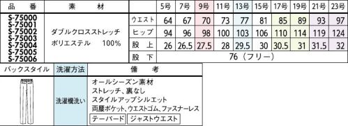 セロリー S-75005 パンツ（テーパードタイプ） JANE PACKERイギリス、そして世界に知られる洗練されたフラワーデザインブランド、JANEPACKER（ジェーン・パッカー）。斬新で革新的なアイデアにより、従来の型にはまった保守的な慣習に挑み、「花はファッションやインテリアと同じように、エキサイティングでありながらも、より身近なものである」と提唱。その洗練されたクリエーションは世界中で愛されているロンドンのブランドです。そのJANEPACKERとセロリーが出会い、これまでのユニフォームにはなかった新たな概念への挑戦が可能になり、Seleryの商品作りやスタイリングがさらに進化します。快適な着心地に自信あり。センタープレスできれいめ感をキープ。※21号・23号は受注生産になります。※受注生産品につきましては、ご注文後のキャンセル、返品及び他の商品との交換、色・サイズ交換が出来ませんのでご注意くださいませ。※受注生産品のお支払い方法は、先振込み（代金引換以外）にて承り、ご入金確認後の手配となります。 サイズ／スペック