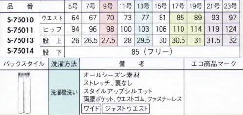 セロリー S-75011-B ワイドパンツ　17号～19号 親しんだ色だからこそ、今までと違ったデザインで遊べる万能サックス&ネイビーワンランク上の品格を与えてくれるウールのような表情と仕立て映えのよさ●季節問わず着られるほど良い厚みと軽量感●どんな動作にもフィットするストレッチ性●気になるニオイやウイルスから守るTioTioプレミアム加工今までのユニフォームでは無かった概念への挑戦が可能にJANE PACKER と、セロリーが出逢い、JANE PACKER の色味を統一したカラーテクニックや可憐なフラワーデザインを取り入れることで、洗練された印象へと導く大人スタイルが完成。今までのユニフォームには無かった概念へのさらなる挑戦が可能となり、セロリーのモノ作りへやスタイリングを、さらに進化させます。※21号・23号は受注生産になります。※受注生産品につきましては、ご注文後のキャンセル、返品及び他の商品との交換、色・サイズ交換が出来ませんのでご注意ください。※受注生産品のお支払い方法は、先振込（代金引換以外）にて承り、ご入金確認後の手配となります。 サイズ／スペック