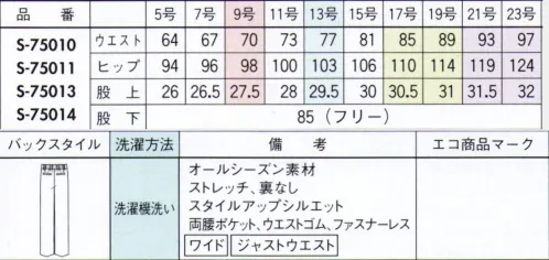 セロリー S-75011 ワイドパンツ 親しんだ色だからこそ、今までと違ったデザインで遊べる万能サックス&ネイビーワンランク上の品格を与えてくれるウールのような表情と仕立て映えのよさ●季節問わず着られるほど良い厚みと軽量感●どんな動作にもフィットするストレッチ性●気になるニオイやウイルスから守るTioTioプレミアム加工今までのユニフォームでは無かった概念への挑戦が可能にJANE PACKER と、セロリーが出逢い、JANE PACKER の色味を統一したカラーテクニックや可憐なフラワーデザインを取り入れることで、洗練された印象へと導く大人スタイルが完成。今までのユニフォームには無かった概念へのさらなる挑戦が可能となり、セロリーのモノ作りへやスタイリングを、さらに進化させます。※21号・23号は受注生産になります。※受注生産品につきましては、ご注文後のキャンセル、返品及び他の商品との交換、色・サイズ交換が出来ませんのでご注意ください。※受注生産品のお支払い方法は、先振込（代金引換以外）にて承り、ご入金確認後の手配となります。 サイズ／スペック