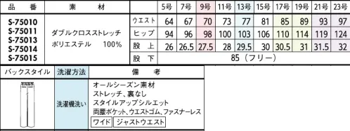 セロリー S-75015-B パンツ（ワイドタイプ）　17号～19号 周囲と差のつく、ワンランク上のこなれ感がまとえるきれい色の引き締め役や、同系色のなじませ役に。合わせる色を選ばない、頼れる万能ブラウン。ウエストゴム＆ファスナーレスが超快適。イージーワイド。■ダブルクロスステッチ■ワンランク上の品格を与えてくれるウールのような表情と仕立てのよさ。=素材特徴=・季節問わず着られる程よい厚みと軽量感・どんな動作にもフィットするストレッチ性・気になるニオイやウイルスから守るTioTio®プレミアム加工。●ゴムゴムウエストウエスト部分がゴムになっているから、シルエットすっきりなのにラクチン！●後ろポケット裏地レスでも下着が響かないように大きめ設計のお尻ポケット。■JANEPACKER（ジェーン・パッカー）■今までのユニフォームでは無かった概念への挑戦が可能にJANE PACKER と、セロリーが出逢い、JANE PACKER の色味を統一したカラーテクニックや可憐なフラワーデザインを取り入れることで、洗練された印象へと導く大人スタイルが完成。今までのユニフォームには無かった概念へのさらなる挑戦が可能となり、セロリーのモノ作りやスタイリングを、さらに進化させます。ONE TONE で描かれる洗練された色の世界観。デスクにいる時だけが仕事じゃない今の時代に働く服こそ “自分らしい” カラーとデザインを選ぶ、そんな女性に。・ジェーンパッカーらしいワントーンで魅せる統一感・ユニフォームに新しいカラーを取り入れて・働く服として選べる多彩なパンツスタイル・型にはまらない新しいアイデアで、選ぶ楽しさと着るワクワク感を◆TioTio®プレミアム◆TioTio®プレミアムだからいつでも気持ち良く、まわりの人にも快適に。細菌の増殖を抑制し、抗菌・消臭・防汚・抗ウイルス効果を発揮するハイブリッド触媒®「TioTio®プレミアム」。いつでもどんな場所でも24時間、365日その効果を発揮します。洗濯耐久性に優れていて、繰り返しお洗濯をしても効果が長持ちします。また、各種安全性試験を合格した加工なので､お肌の敏感な人にも安心してご着用いただける安心･安全･快適機能です。※21号、23号は受注生産になります。※受注生産品につきましては、ご注文後のキャンセル、返品及び他の商品との交換、色・サイズ交換が出来ませんのでご注意ください。※受注生産品のお支払い方法は、前払いにて承り、ご入金確認後の手配となります。※この商品は股下フリーのため、着用するには丈詰めが必要です。 サイズ／スペック